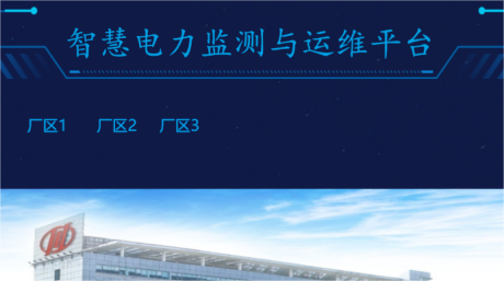 智能电力运维与能效管理云平台_   电气设备_典型产品_重庆6008集团官方网站