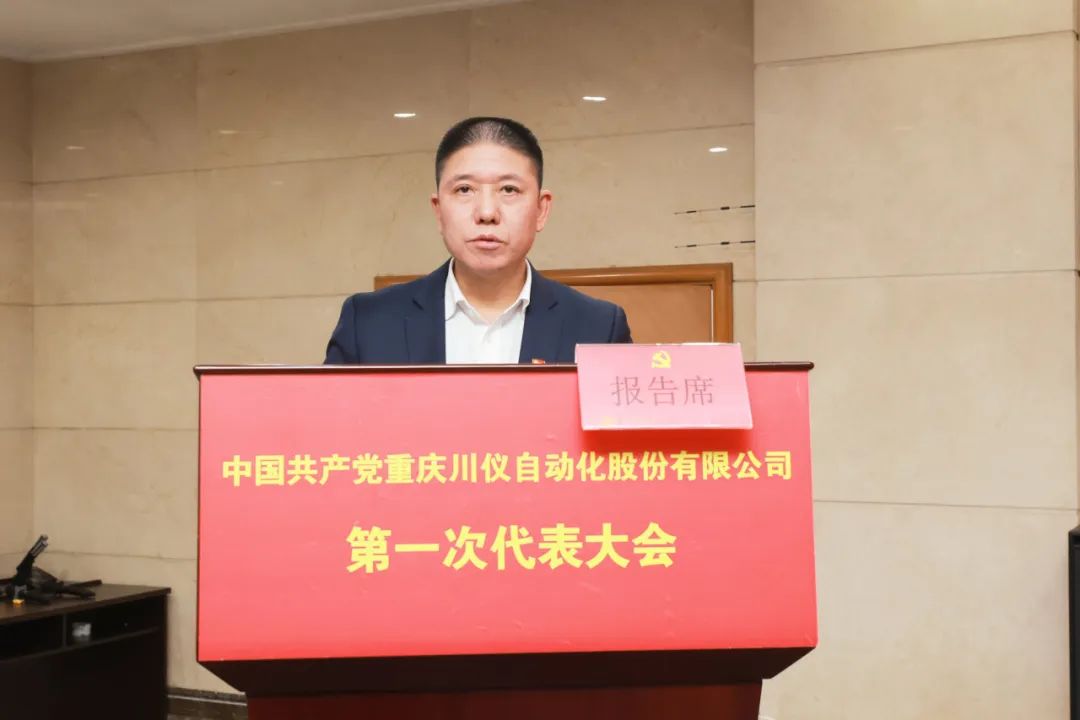 中国共产党6008集团官方网站第一次代表大会胜利召开_党建风范_党建专栏_重庆6008集团官方网站