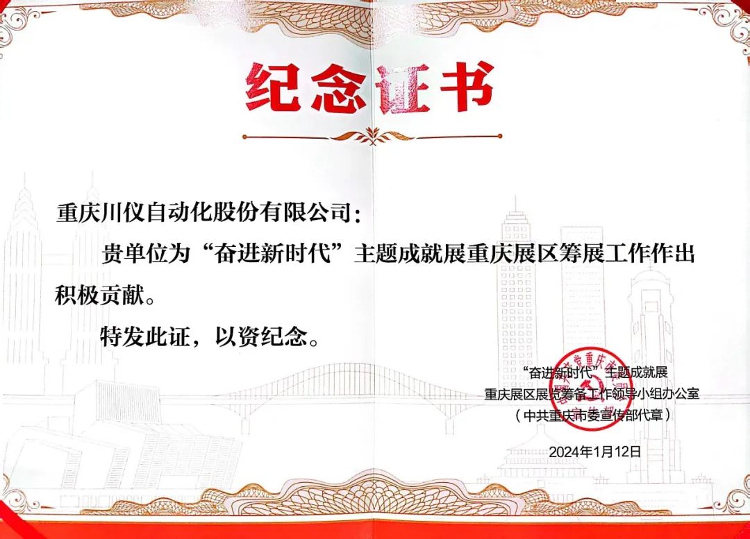 6008集团官方网站股份荣获“奋进新时代”主题成绩展纪念证书_新闻资讯_新闻资讯_重庆6008集团官方网站