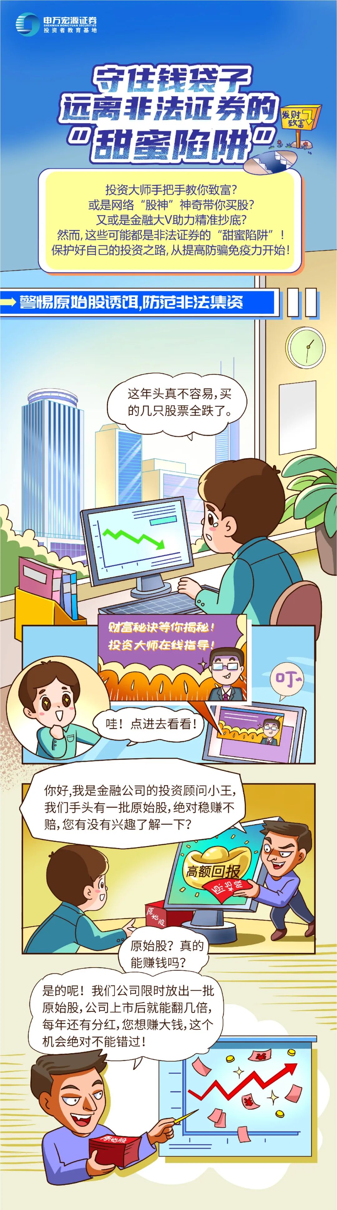5.15投保丨守住钱袋子 远离不法证券的“甜蜜陷阱”_投资者保唬唬护主题教育运动_投资者关系_重庆6008集团官方网站