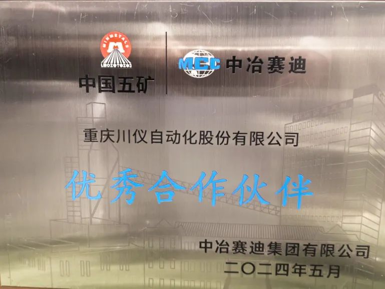 6008集团官方网站股份荣获中冶赛迪2024年 “优异相助同伴”称呼_新闻资讯_新闻资讯_重庆6008集团官方网站