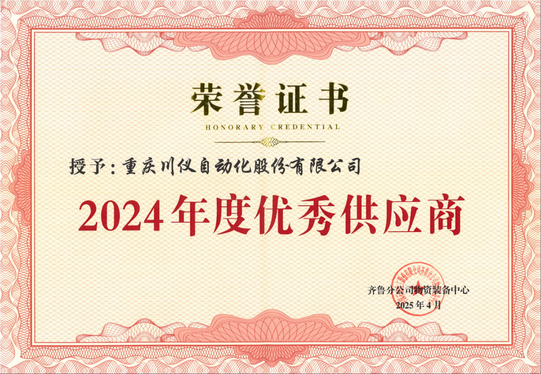 6008集团官方网站股份荣获齐鲁石化“2024年度优异供应商”称呼_新闻资讯_新闻资讯_重庆6008集团官方网站