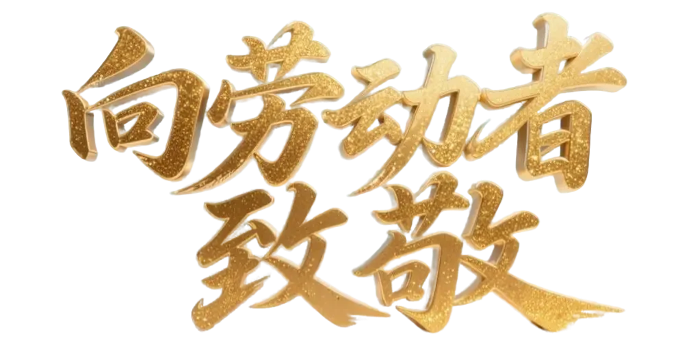 庆幸！6008集团官方网站股份手艺主干荣膺重庆市“五一劳动奖章”_新闻资讯_新闻资讯_重庆6008集团官方网站