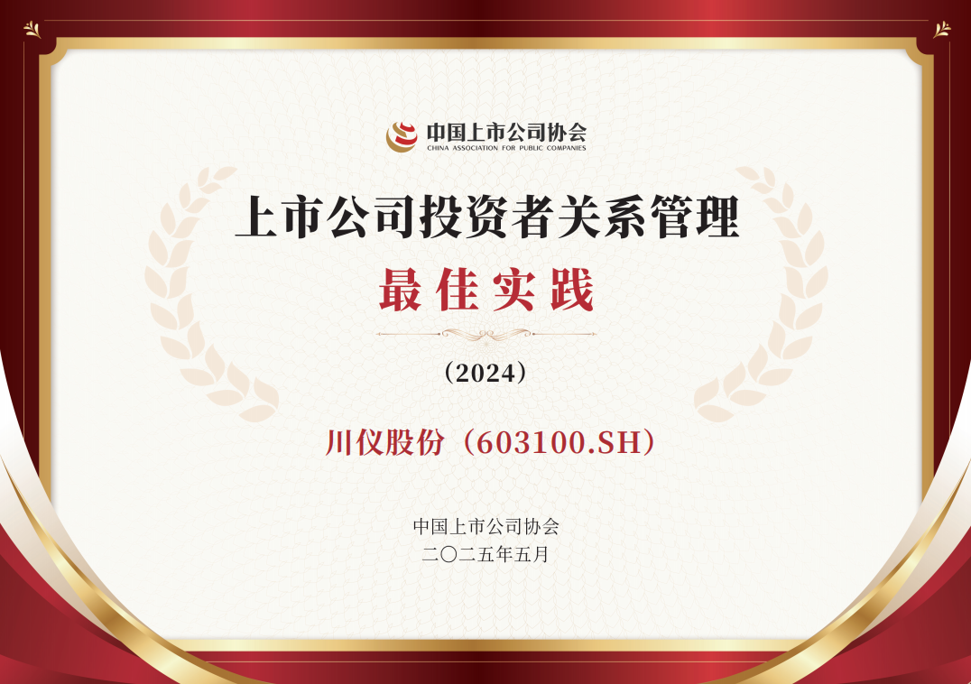 6008集团官方网站股份获评中国上市公司协会2024年度 “投资者关系治理最佳实践”_新闻资讯_新闻资讯_重庆6008集团官方网站