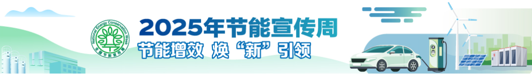 2025年天下节能宣传周丨节能增效 焕“新”引领_新闻资讯_新闻资讯_重庆6008集团官方网站