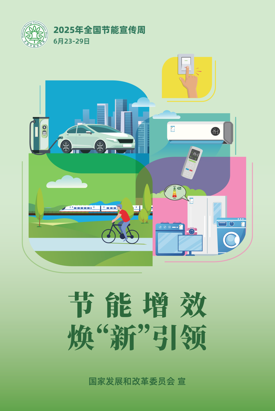 2025年天下节能宣传周丨节能增效 焕“新”引领_新闻资讯_新闻资讯_重庆6008集团官方网站