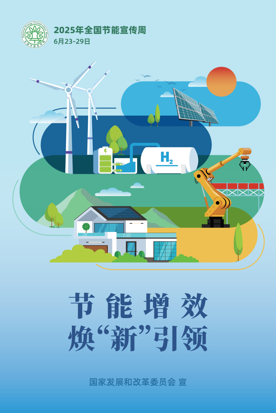 2025年天下节能宣传周丨节能增效 焕“新”引领_新闻资讯_新闻资讯_重庆6008集团官方网站